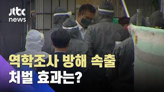 코로나 사태 속 감염병예방법…역학조사 방해 예방·처벌 효과는? / JTBC 사건반장