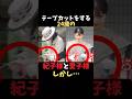 【同じ24歳でも別格】愛子さまと紀子さまの“育ちの差”#shorts #shortvideo #皇室#愛子さま #紀子さま