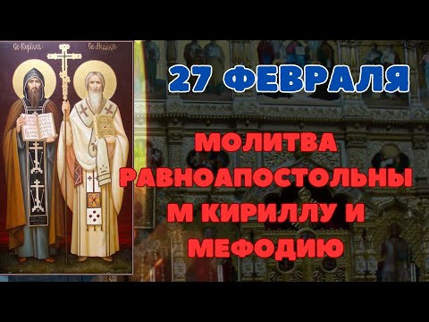 молитва 27 февраля, Молитва святым равноапостольным Мефодию и Кириллу