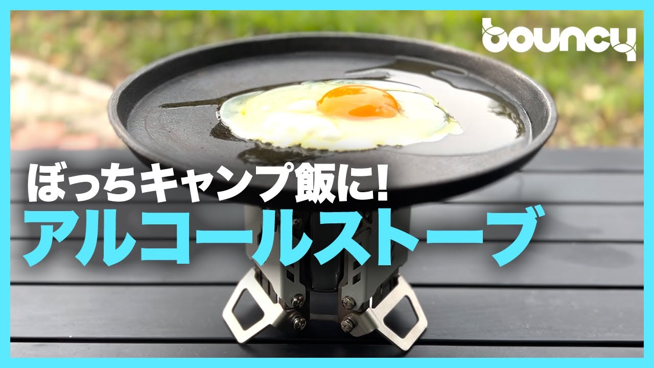 ぼっちのキャンプ飯がはかどるアルコールストーブ「Fire Beast5