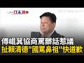 一刀未剪｜傅崐萁立院協商罵髒話惹議！今扯賴清德、陳其邁曾爆粗口：「國罵鼻祖」趕快道歉｜三立新聞LIVE