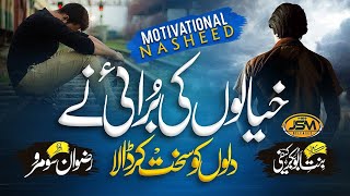 Motivatinal nasheed| Khyalo ki Burae Ne Dilo ko sakht kr dala | Rizwan soomro|JSM Releases