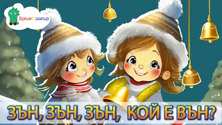 Зън, зън, зън, кой е вън? 🎅 детска коледна песен - песнички за деца на български