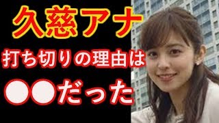 【フジ久慈アナ】打ち切りの理由は●●だった 【フジ久慈アナ】打ち切りの理由は●●だった