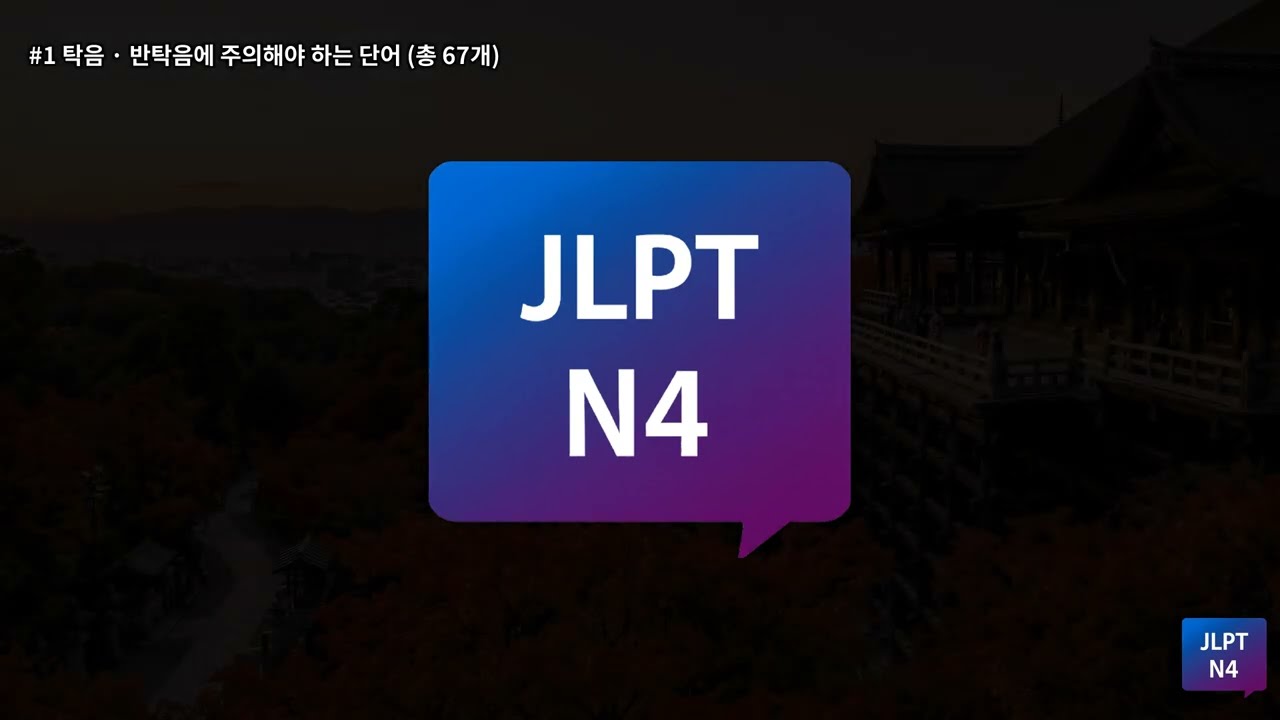 이 단어 읽을 수 있나요? JLPT N4 필수 탁음·반탁음 완벽 정리