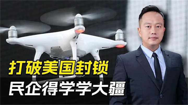 打破美国封锁，不妨学学大疆，国家发改委一声令下，轮到民企上场 - 天天要闻