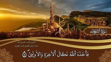 المصحف المعلم سورة النازعات | رواية ورش | القارئ زكرياء فائد وترديد الزبير الغوزي وأنس الغوزي