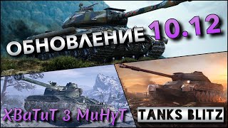 🔴Tanks Blitz ОБНОВЛЕНИЕ 10.12🔥 ПОЗВАЛ ProSkillWOTB ДЛЯ 80% ПОБЕД НА АПНУТЫХ ЛТ И НОВЫХ ИМБАХ❗️