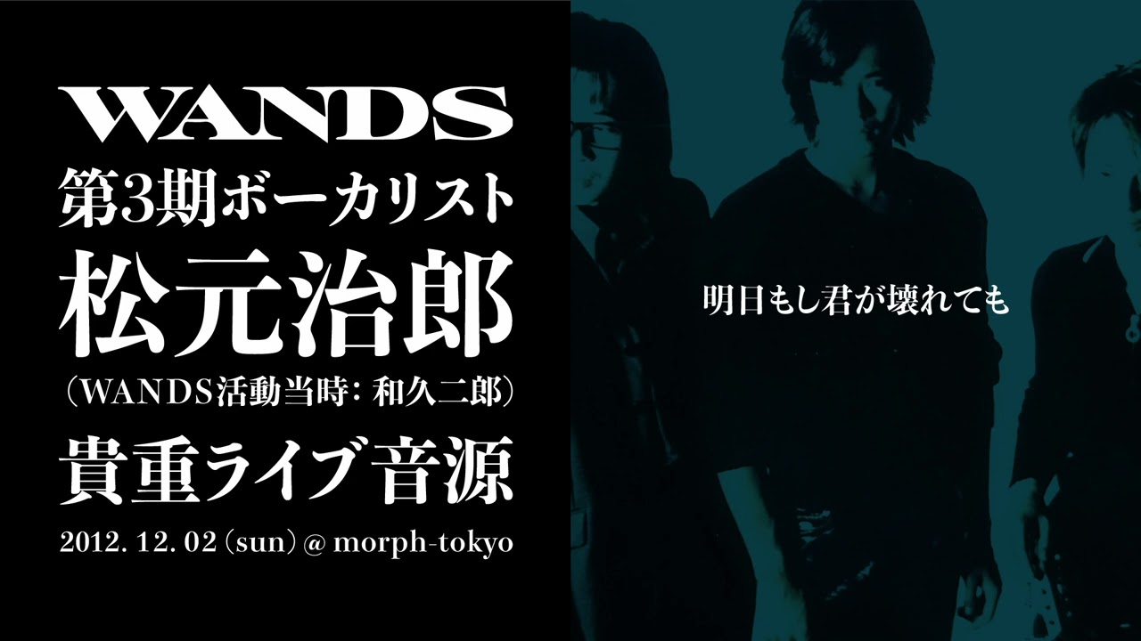 元WANDS】明日もし君が壊れても | 松元治郎 (和久二郎) 貴重ライブ音源