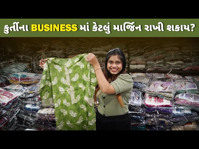 કુર્તીના વ્યાપારમાં કેટલું માર્જિન રાખી શકાય? Kurti Manufacturer, Kurti Market Surat #kurti