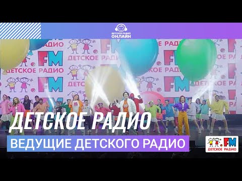 Ведущие Детского Радио - Детское Радио