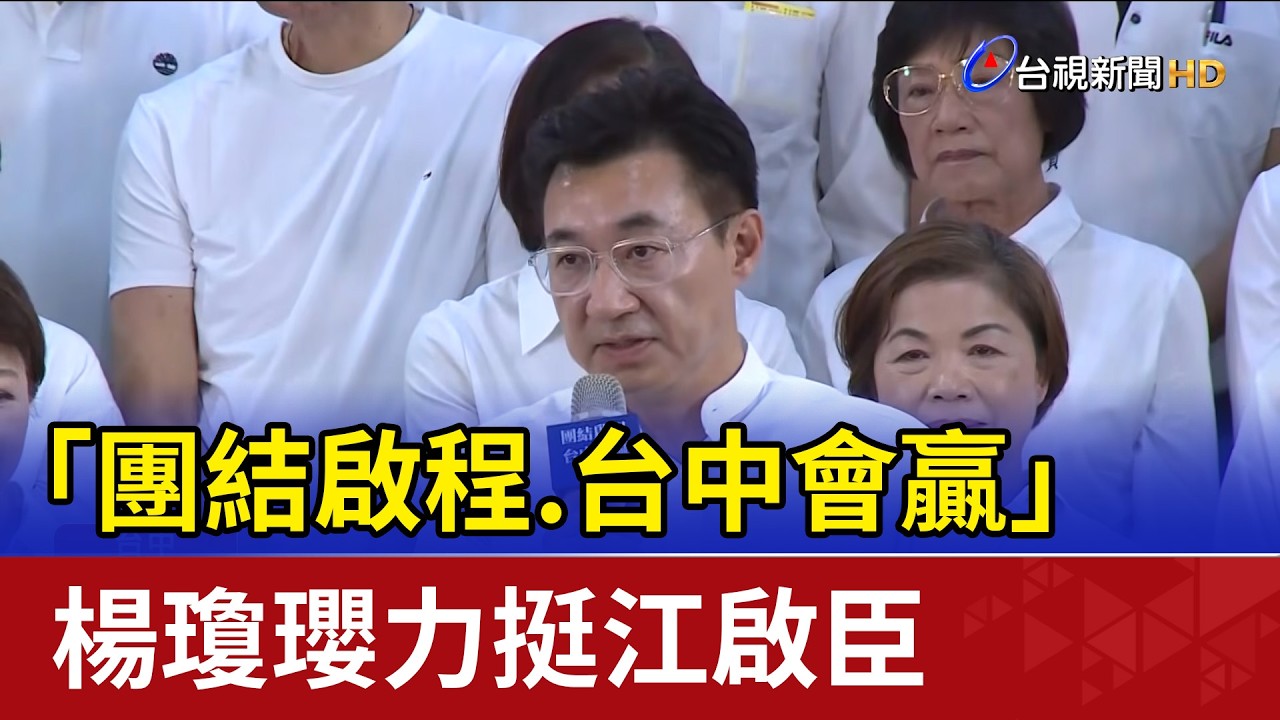 「團結啟程.台中會贏」 楊瓊瓔力挺江啟臣