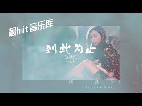 到此为止 The End - 连诗雅 Shiga Lin (动态歌词) 2012