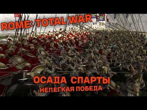 Видео: ROME: Total War - Осада Спарты - Нелёгкая победа  #rometotalwar  #romanempire