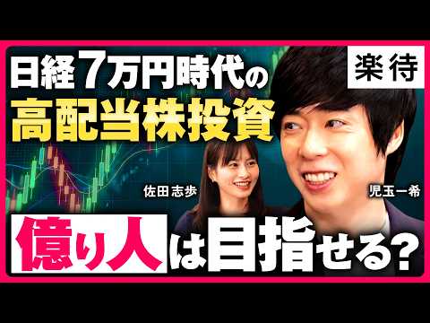 【高配当10倍株】日経7万円時代、今から夢の配当生活は目指せる?/小資金からの配当株投資で億り人は可能なのか/債券にはない高配当株の魅力《児玉一希×佐田志歩》