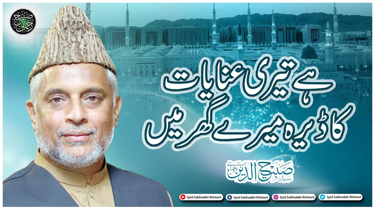 Hai Teri Enayat ka Dera Hai Mere Ghar mai || Syed Sabihuddin Rehmani ...