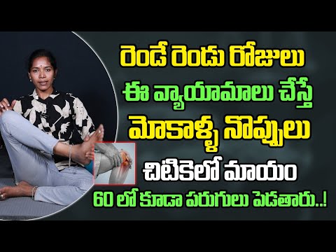 ఈ రెండు చేయండి.. మోకాళ్ళ నొప్పులు మటుమాయం ఐపొతాయి..! | Knee Pain Yoga | Knee Problem Solution