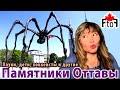 Памятники Оттавы, история, прогулка по городу.