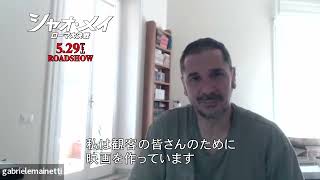 ガブリエーレ・マイネッティ監督コメント到着