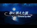 砂に消えた涙/弘田三枝子 カバー:Eiko 歌詞付き