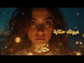 عيونك حكاية ʿOyounak Ḥekāya أغنية حب رومانسية 2025 Arabic Love Song Arab Luxe Music 