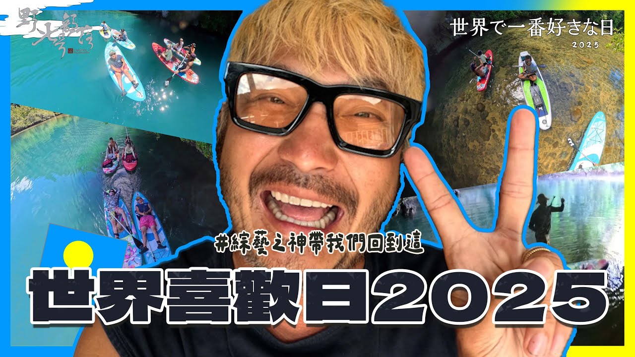 KID's Vlog#242 綜藝之神帶我來最初的地方！世界喜歡日2025！帛琉！