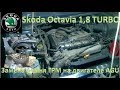 Ремонт Skoda Octavia 1,8 turbo. Замена ремня ГРМ на двигателе AGU.