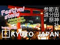 【4K】Festival stalls Yoshida Shrine, Kyoto -吉田神社 節分祭の参道 京都 | Japan walking guide