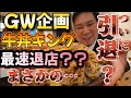 ゴールデンウィーク企画 牛丼キングで最速退店？まさかの…ついに引退？