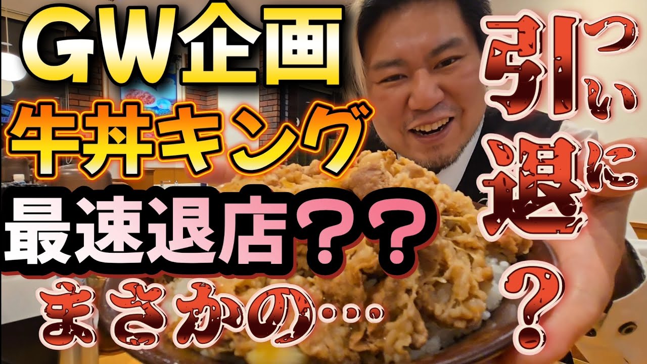 ゴールデンウィーク企画 牛丼キングで最速退店？まさかの…ついに引退？