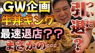 ゴールデンウィーク企画 牛丼キングで最速退店？まさかの…ついに引退？