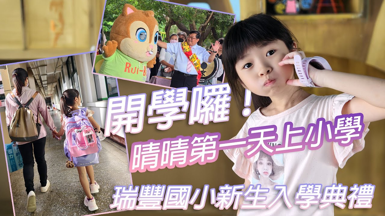 開學囉! 晴晴第一天上小學 瑞豐國小新生入學儀式
