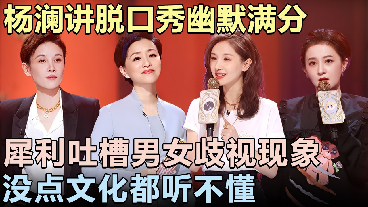 中国著名女主持人杨澜讲脱口秀太敢说! 犀利吐槽国内男女歧视现象, 没点文化都听不懂!｜女明星吐槽大会 #李雪琴 #应采儿 #杨澜 #锤娜丽莎 #吐槽大会