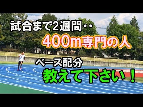 400mの練習 0 0 Youtube