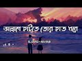 ভাল্লাগে হাটতে তোর হাত ধরে ❤️|| vallge hat te tor hath dhore ||  arijit singh || slowed and reverb Mp3 Song