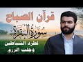قرآن الصباح سورة البقرة كاملة بصوت جميل جدا لطرد الشياطين وجلب الرزق للقارئ بيشه وا قادر الكردي قرآن الصباح سورة البقرة كاملة بصوت جميل جدا لطرد الشياطين وجلب الرزق للقارئ بيشه وا قادر الكردي