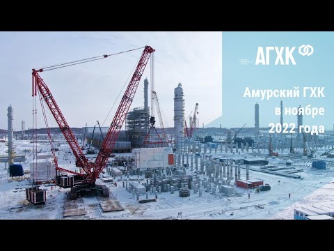 Амурский ГХК в ноябре 2022 года