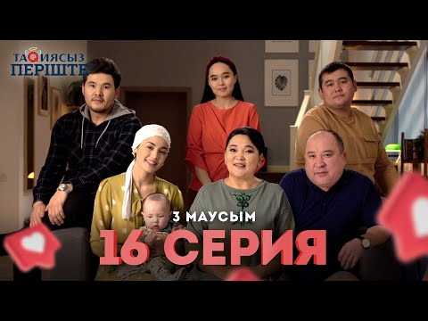 Тақиясыз Періште 3 маусым 16 серия | Такиясыз Периште | Taqiyasyz perishte