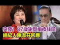 突發！87歲謝賢癱瘓住院，謝霆鋒全天候陪護？經紀人陳淑芬回應#謝賢#謝霆鋒