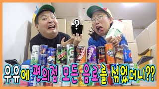 편의점 모든 음료를 우유와 섞었더니??? 핵맛????ㅋㅋㅋㅋ