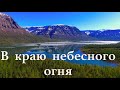 Озеро Собачье. В краю небесного огня. Плато Путорана. / Siberia. Northern lights