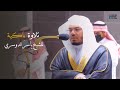 تصوير مرئي لتلاوة عراقية أبكت د ياسر الدوسري خواتيم سورة المؤمنون فجر الثلاثاء 21 2 1443هـ 