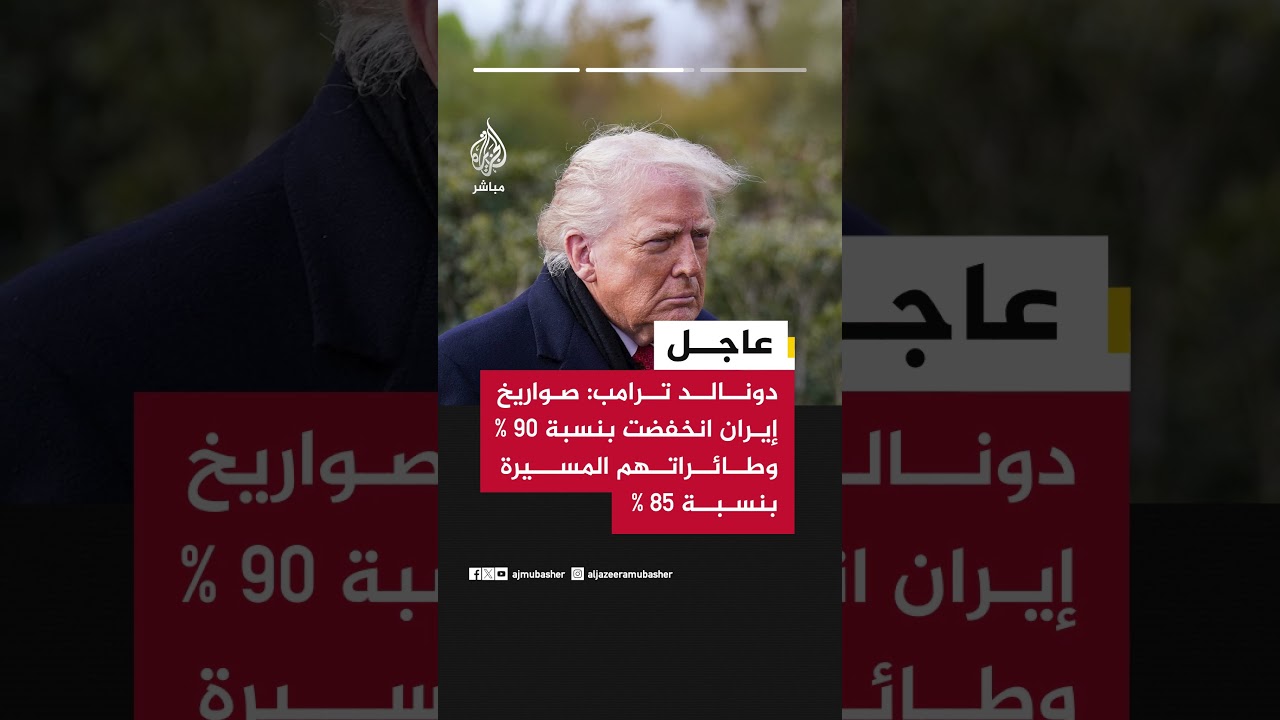 دونالد ترامب: لولا إلغائي الاتفاق مع إيران لاستطاعت امتلاك سلاح نووي