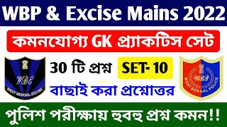 WBP CONSTABLE , EXCISE & WBP SI MAIN Exam GK Practice SET | GK Mock - 10 | 30 Important GK Question