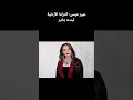 عبير عيسى الدراما الأردنية ليست بخير 