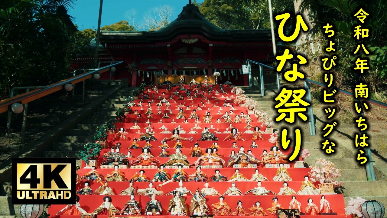 南いちはら ちょっぴりビッグな ひな祭り2026