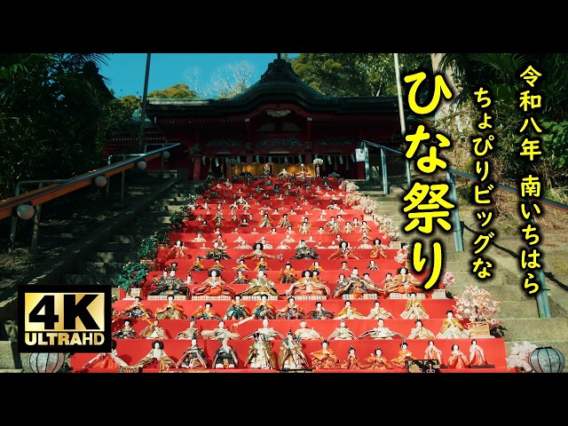 ひな祭り 南いちはら・ちょっぴりビックなひな祭り2026」会場の高瀧神社と上総