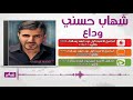 شهاب حسني وداع - Shehab Hosny Wadaa