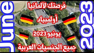 أولمبياد يونيو 2023!!أسهل فرصه لدخول ألمانيا للعرب 