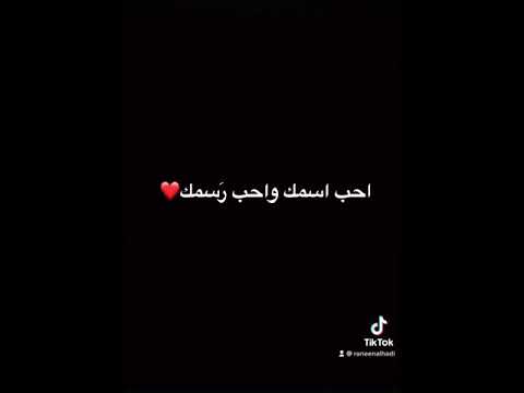 احب اسمك واحب رسمك